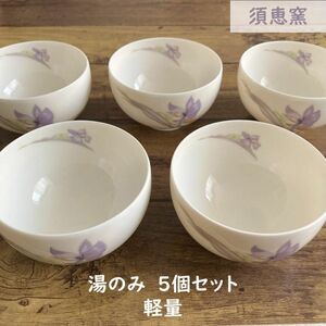 【長期保管品】須恵窯　湯のみ5個セット　送料込