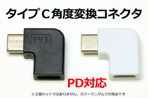 ∬送料無料∬L型タイプC角度変換アダプタ∬†新品 即決 Type-C急速充電USBケーブル PD対応 早く充電 データ転送対応 直角コネクタ