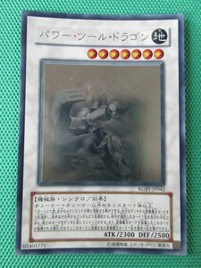 遊戯王　RGBT-JP042　ホログラフィックレア　パワー・ツール・ドラゴン　①