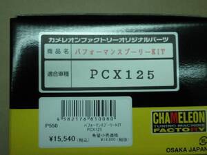 ● 在庫処分　送料無料 カメレオンファクトリー プーリーKIT PCX125 （P550） カメファク製　新品未使用