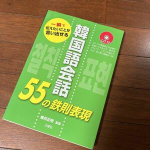 韓国語会話５５の鉄則表現　一瞬で伝えたいことが言い出せる （一瞬で伝えたいことが言い出せる） 櫻井正明／監修