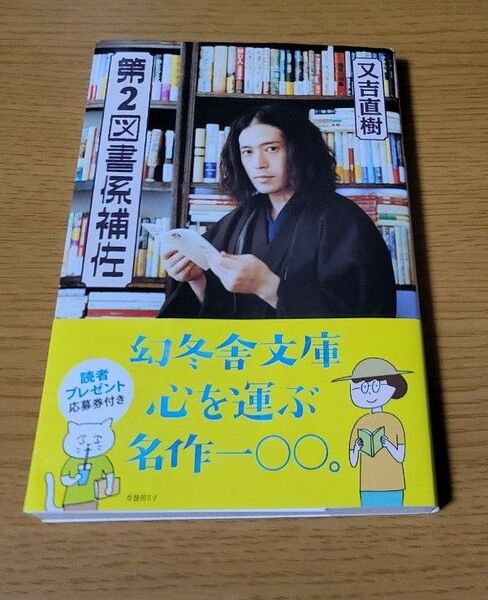 第２図書係補佐 幻冬舎よしもと文庫