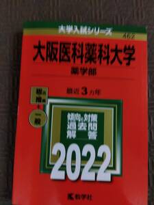 2022 大阪医科薬科大学 薬学部 最近3カ年