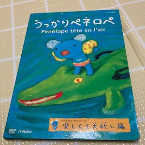 うっかりペネロペ 「楽しくて大忙し編」 DVD