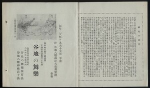 谷地の舞楽 案内チラシ1枚　谷地の舞楽保存会/谷地八幡神社氏子会発行　山形県西村山郡谷地町 谷地八幡神社　　検:縁起・舞楽の解説