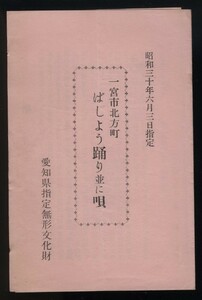 一宮市北方町　ばしょう踊り並に唄　昭和30年　愛知県指定無形文化財　1枚　　　検:雨乞あまごい踊り 織田信長凱旋踊り 芭蕉踊り