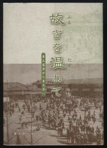 故きを温ねて　第三荏原から東大原へ　東大原小学校同窓会　平成19年　　検:世田谷区下北沢代田郷土史歴史 大原分教場 小田急線 木造校舎