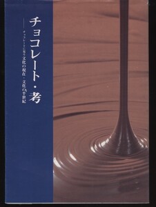 チョコレート・考 文化の現在・文化の半世紀 :国産チョコーレート発達史・戦後年表・デザイン・ギフト・おもちゃチョコ・コンビニお菓子
