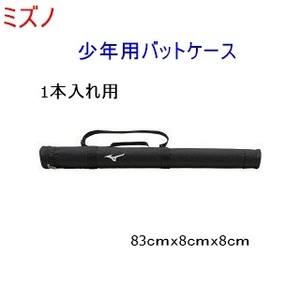 少年用バットケース/1本入れ用/ミズノ/ブラック/黒/少年野球/バットケース/1980円即決