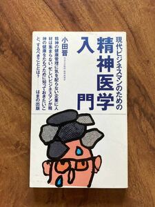 現代ビジネスマンのための精神医学入門　小田晋