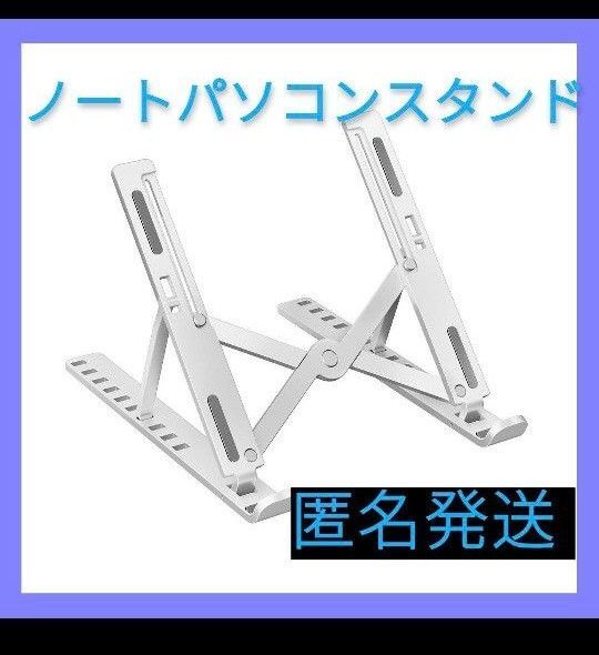 パソコンスタンド ノートパソコンスタンド タブレット 持ち運び 軽量 ホワイト