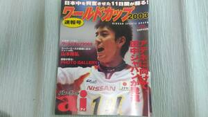 ◆ワールドカップ2003　加藤陽一　山本隆弘　尾上健司　小林敦　木原丈裕　津曲勝利　盛重龍　阿部裕太　越谷章　宇佐美大輔　細川延由♪