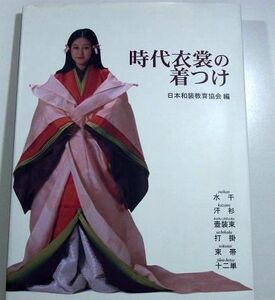 着付け書籍（公家装束 平安時代 束帯 十二単 時代装束 安土桃山時代 武家女房装束