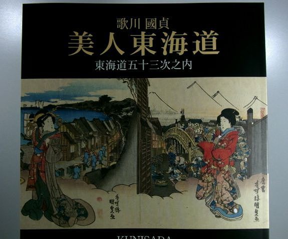 美丽的东海道图鉴(歌川国定), 三代丰国, 木刻版画, 浮世绘, 锦绘, 天保时期, 东海道五十三次, 风景名胜, 美女画), 绘画, 浮世绘, 打印, 美丽的女人画