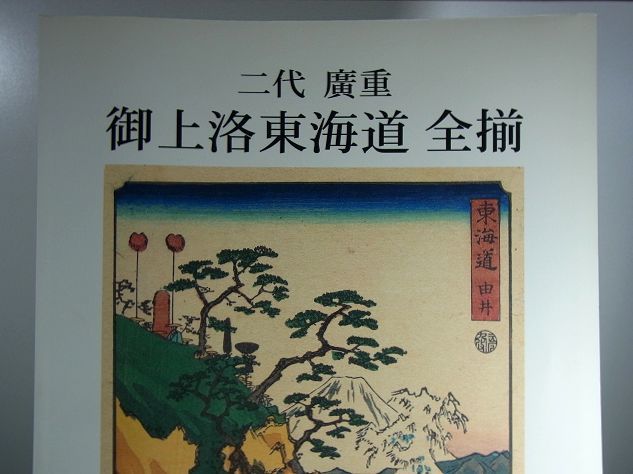 Catálogo Gojo Raku Tokaido (Hiroshige 2da generación, grabados en madera, grabados en madera, ukiyo-e, nishiki-e, Colección completa, período bunkyu, periodo genji, Hiroshige Utagawa, Shigenobu Hiroshige), cuadro, Ukiyo-e, imprimir, otros