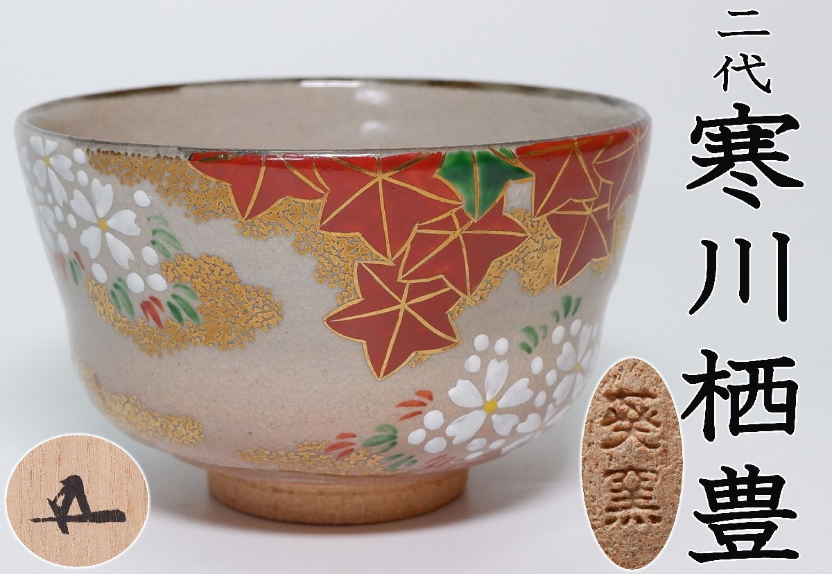 ヤフオク! -「寒川栖豊」の落札相場・落札価格