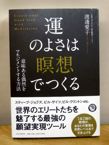 運のよさは 瞑想 でつくる　著： 渡邊 愛子