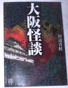 大阪怪談 （竹書房怪談文庫　ＨＯ－４７５） 田辺青蛙／著〜実話怪談 心霊 大阪城 茶屋町 京橋