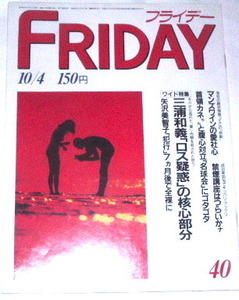 わけあり FRIDAY フライデー 1985年10月４日 三浦和義 ロス疑惑 矢沢美智子 カールルイス 桑田佳祐