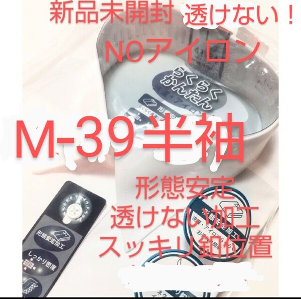 【新品未開封】透けない!M-39半袖 多機能ワイシャツ 白 形態安定 ノーアイロン