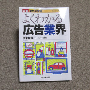 よくわかる広告業界　最新5版　　伊東裕貴(マッキャンエリクソン) 著