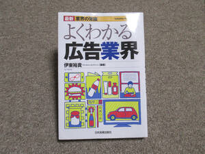 よくわかる広告業界　最新5版　　伊東裕貴(マッキャンエリクソン) 著