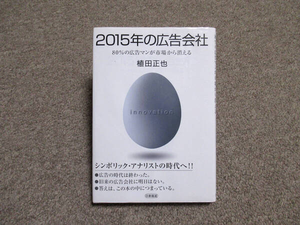 2015年の広告会社 80%の広告マンが市場から消える 植田正也 著