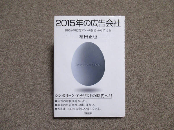 2015年の広告会社 80％の広告マンが市場から消える　　　植田正也 著