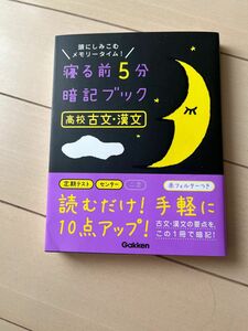 寝る前5分　暗記ブック　高校　古文漢文