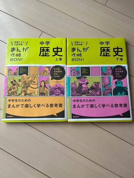 まんが攻略BON 中学歴史 上巻下巻セット