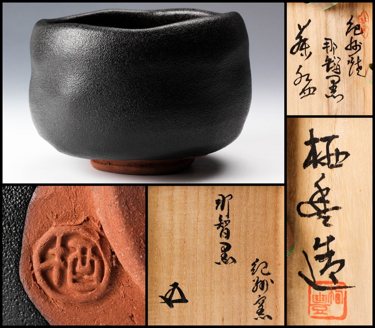 ヤフオク! -「那智黒 茶碗」の落札相場・落札価格