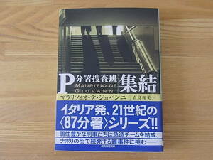 集結 P分署捜査班 創元推理文庫　マウリツィオ・デ・ジョバンニ