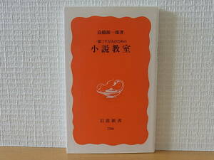 一億三千万人のための 小説教室 高橋源一郎　岩波新書