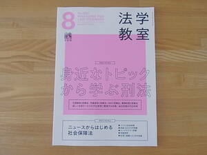 法学教室 2022年8月号　身近なトピックから学ぶ刑法