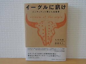 イーグルに訊け インディアンに学ぶ人生哲学 CD未開封　単行本　天外伺朗 衛藤信之