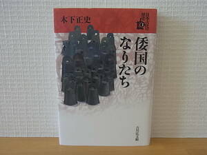 倭国のなりたち (1) 日本古代の歴史 木下正史 単行本　吉川弘文館