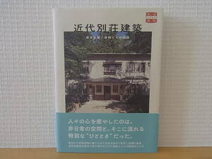 近代別荘建築 歴史を繋ぐ建物とその物語 味なたてもの探訪　十代田　単行本朗