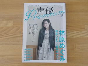 声優Premium 声優プレミアム 90年代女性声優ブームの光と影 林原めぐみ 椎名へきる 國府田マリ子 緒方恵美 宮村優子 金月真美