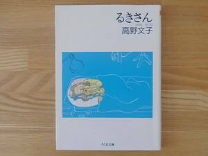 るきさん　高野文子 氷室冴子　ちくま文庫