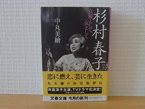 杉村春子 女優として、女として 中丸美繪 文春文庫