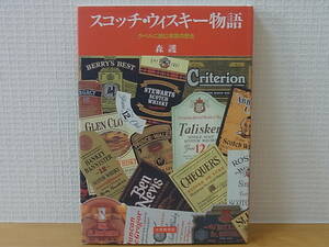 スコッチ・ウィスキー物語　ラベルに読む英国の歴史　森護