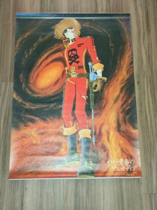 ホビー　ポスター　わが青春のアルカディア　松本零士アニメポスター　非売品　当時物　コレクション　希少　レア　アニメ　印刷物