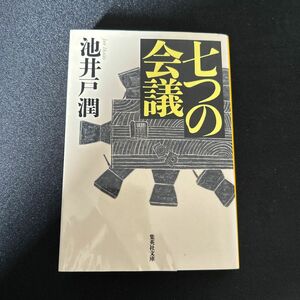 七つの会議 （集英社文庫　い７３－１） 池井戸潤／著