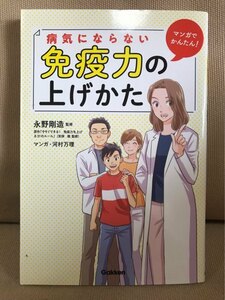 ■ マンガでかんたん! 病気にならない免疫力の上げかた ■　(監修)永野剛造 (マンガ)河村万理　学研プラス　送料195　食事療法 副交感神経