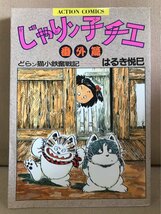 ■ じゃりン子チエ 番外篇 どらン猫小鉄奮戦記 ■ ACTION COMICS　はるき悦巳　双葉社　送料195円　ワイド版 全1巻_画像1