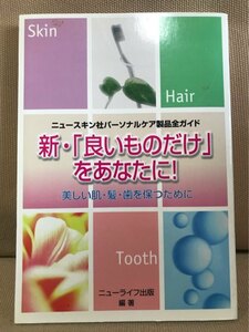 ニュースキン社パーソナルケア製品全ガイド ■ 新・「良いものだけ」をあなたに! - 美しい肌・髪・歯を保つために - ■　ニューライフ出版