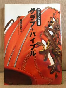 ■ 野球グラブの教科書 グラブ・バイブル ■　梅原伸宏　ベースボール・マガジン社　送料195円　グローブ 作り 手入れ 少年野球 高校野球