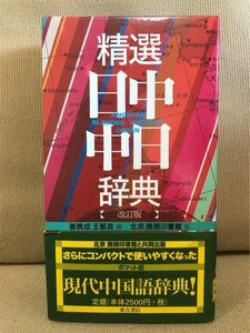 ■ 精選日中・中日辞典 - 改訂版 - ■ ※新書サイズ　※北京・商務印書館 版　姜晩成 王郁良 編　東方書店　送料198円　現代中国語辞典