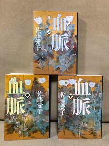 ■ 血脈 - 新装版 - 上中下 ■ 全3巻セット　※文春文庫　佐藤愛子　文藝春秋　送料198　全巻完結セット 上・中・下 上中下巻 上・中・下巻