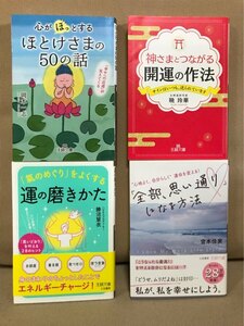 心が「ほっ」とするほとけさまの50の話 神さまとつながる開運の作法 「氣のめぐり」をよくする運の磨きかた 「全部、思い通り 」になる方法